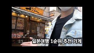 일본여행 1순위 맛집입니다