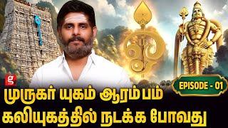 முருக பக்தர்களின் வாழ்கையையே மாற்றும் 15 நிமிட பேச்சு | Magesh Iyer | Murugar Yugam