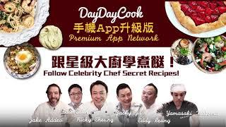 【DayDayCook】Chef Ricky Cheung 煙肉香草意粉