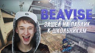 Бивис зашел на паблик - Троллинг подписчиков в CS:GO