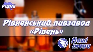 Пивзавод «Рівень» – європейські традиції хмелярства в українському пиві