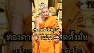 คาถาแก้จน พลิกชีวิต หลวงปู่ศิลา #หลวงปู่ศิลาสิริจันโท #ธรรมะ #พระราชวัชรธรรมโสภณ