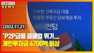 'P2P금융 줄폐업 위기... 개인투자금 4700억 비상 (20221121)