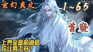 玄幻爽文《上界全是前道侣，你让我飞升？》EP1~65 叶安世已经不太去记这个了，因为，他的道侣有些多了…清冷型、修仙狂魔、单蠢型、病娇型…甚至就连圣母都给他攀上了！#玄幻  #爽文 #小說 #小说