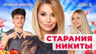 ДОМ-2. Новая жизнь (эфир от 2.04.2025)