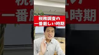 税務調査の1番厳しい時期は？#Shorts