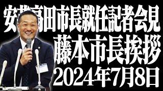 安芸高田市 藤本悦志新市長挨拶