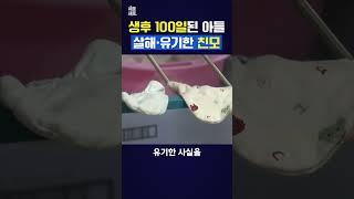 생후 100일된 아들 살해·유기한 친모