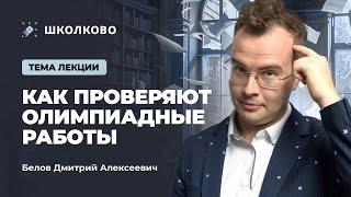 Как проверяют олимпиадные работы | Белов Дмитрий Алексеевич | Повышение квалификации для учителей