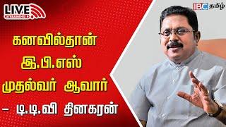 LIVE : TTV Dhinakaran About Edappadi Palanisamy | ADMK | EPS | OPS | Sasikala | AMMK | IBC Tamil