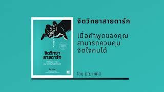 สรุปหนังสือ จิตวิทยาสายดาร์ก (เมื่อคำพูดของคุณ สามารถควบคุมจิตใจคนได้)