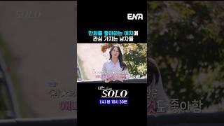 #나는솔로 #ENA | 만화를 좋아하는 여자에게 관심 가지는 남자들ㅋㅋ