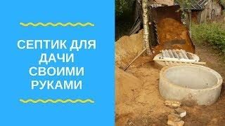СЕПТИК своими руками для частного дома