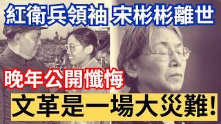 2024 文革紅衛兵領袖宋彬彬離世，晚年曾懺悔 : 文革是大災難！ #宋要武