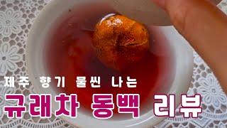 귤 속에 담긴 차 '규래차', 제주도 선물로 추천!_Gyurae tea, tea in the tangerine peels