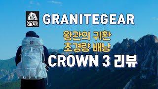 새로운 초 경량 백패킹 배낭 - New 그래니트기어 크라운3. 60L. GRANITEGEAR CROWN3. 60L 리뷰