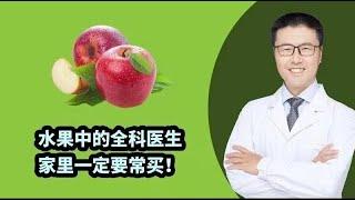 水果中的全科医生（中医养生）【老安谈健康】