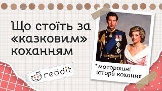 Найжахливіші історії кохання | Реддіт українською