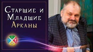 Расклад Таро на Старших Арканах | Обучение Таро