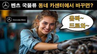 (599) 벤츠 국물류(오일/플루이즈) ▶ "동네 카센터"에서 바꾸면 안되요~ 잘 몰라요!