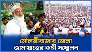 মৌলভীবাজার জেলা জামায়াতের কর্মী সম্মেলন | Moulvibazar | Jamat e Islami | Jaijaidin News