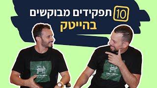 מהם 10 התפקידים המבוקשים בהייטק? | סקירת תפקידי הייטק נפוצים