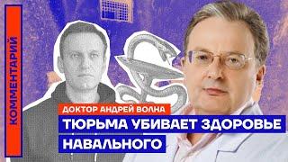 Тюрьма убивает здоровье Навального — доктор Андрей Волна