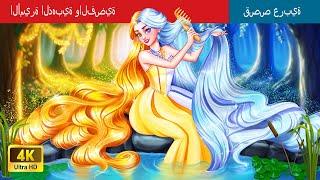 الأميرة الهجينة الذهبية والفضية | The Hybrid golden and Silver Princess in Arabic