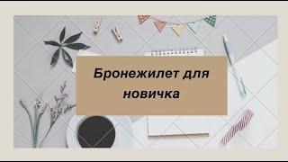 Ермакова Екатерина 12% - Бронежилет для новичка