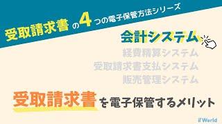 【受取請求書の４つの電子保管方法シリーズ】会計システムで受取請求書を電子保管するメリット