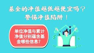 基金的净值蕴含着哪些信息？单位净值越低代表基金越便宜吗？