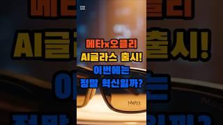  메타X오클리 스마트 글라스, 진짜 게임체인저 될까?