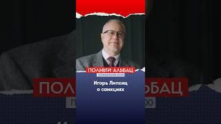 Липсиц: «Российский бизнес встал вокруг Кремля»