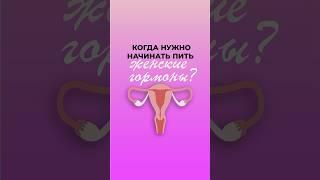 Когда нужно начинать пить женские гормоны?