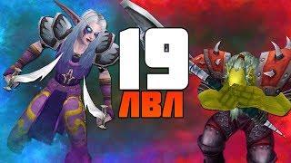 ТВИНК БГ 19 ЛВЛ / wow 3.3.5 (Sirus.su)