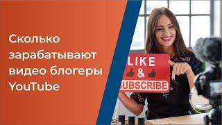 Сколько зарабатывают видео блогеры YouTube