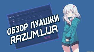 Обзор луа RazumLuaЛучшая луа на фаталитиЛуа фаталитиOverview LuaBest lua fatalityLua fatality