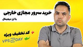 خرید سرور مجازی برای وی پی ان با ارز دیجیتال | سرور مجازی ارزان | خرید وی پی اس ارزان با تتر