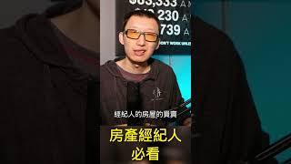 房产经纪人必看。#shorts #shortvideo