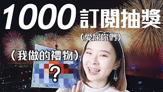 1000訂閱啦準備手作禮物送大家！這一看就知道是我做的｜桑潔魚