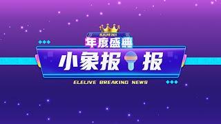 #Elelive小象直播 2021年度盛典Annual Gala【小象报一报】必get的九大攻略！