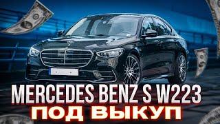 Взял Mercedes-Benz S-W223 под выкуп: как это пережить?