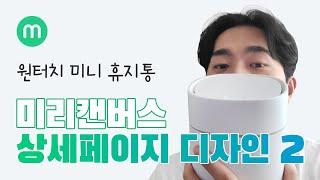 미리캔버스로 상세페이지 만들기 [휴지통]