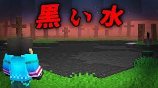 黒い水の都市伝説を検証した結果...【 マイクラ / マインクラフト 】