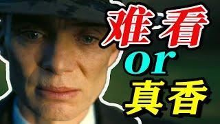 《奥本海默》难看还是真香？结局令人暗爽！影评解析