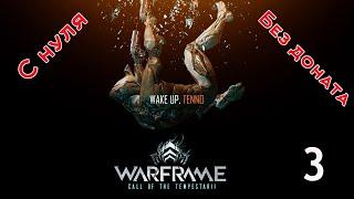 Warframe 2021 старт с нуля без доната. Серия 3 "Дозор Сайи"