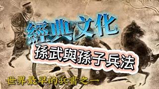 【經典文化】近三千年前的古人智慧──孫武與《孫子兵法》