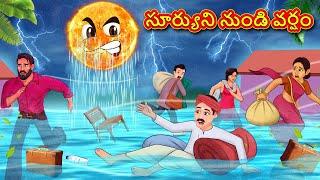 సూర్యుని నుండి వర్షం | Telugu Stories | Telugu Kathalu | Stories in Telugu | Moral Stories