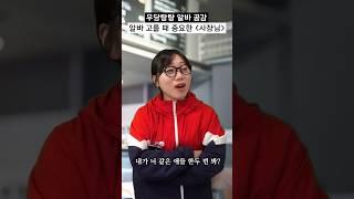 알바 고를 때 중요한 것 '사장님' #shorts