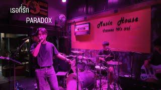 เธอที่รัก - PARADOX Cover By MISSING (full band) [Live at Music House 90's bar]